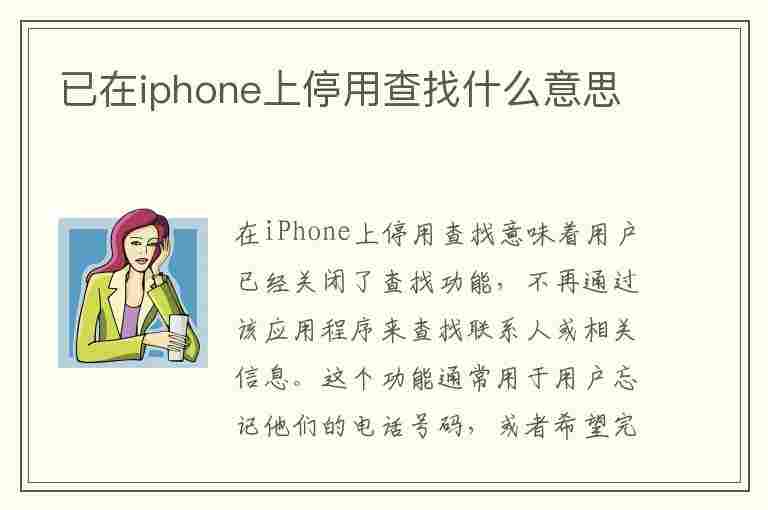 已在iphone上停用查找什么意思