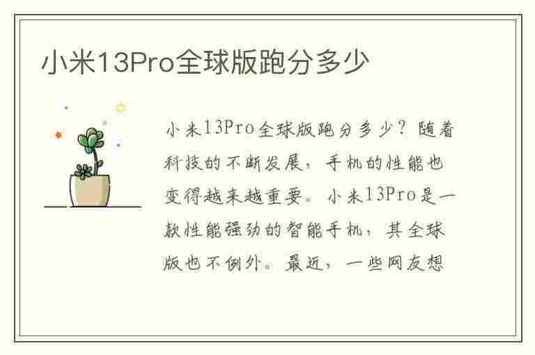 小米13Pro全球版跑分多少