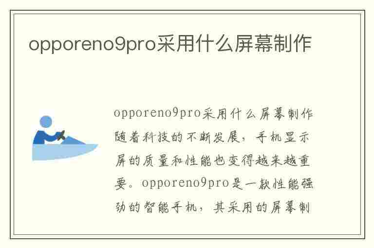 opporeno9pro采用什么屏幕制作