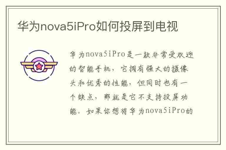 华为nova5iPro如何投屏到电视