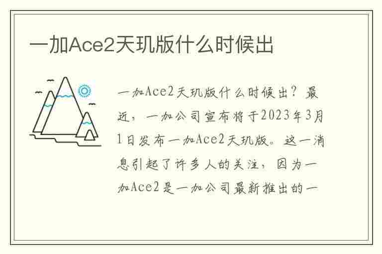 一加Ace2天玑版什么时候出