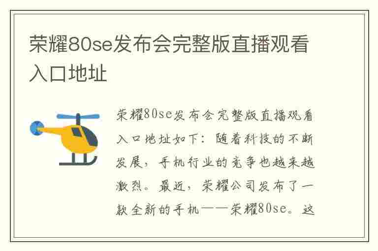 荣耀80se发布会完整版直播观看入口地址