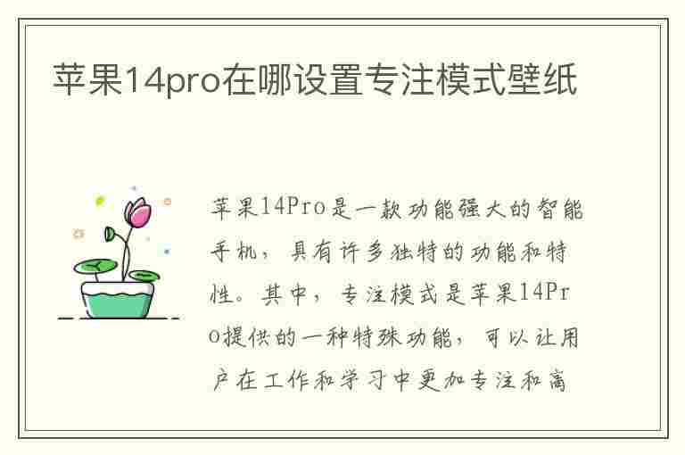 苹果14pro在哪设置专注模式壁纸