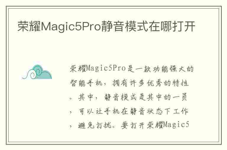 荣耀Magic5Pro静音模式在哪打开