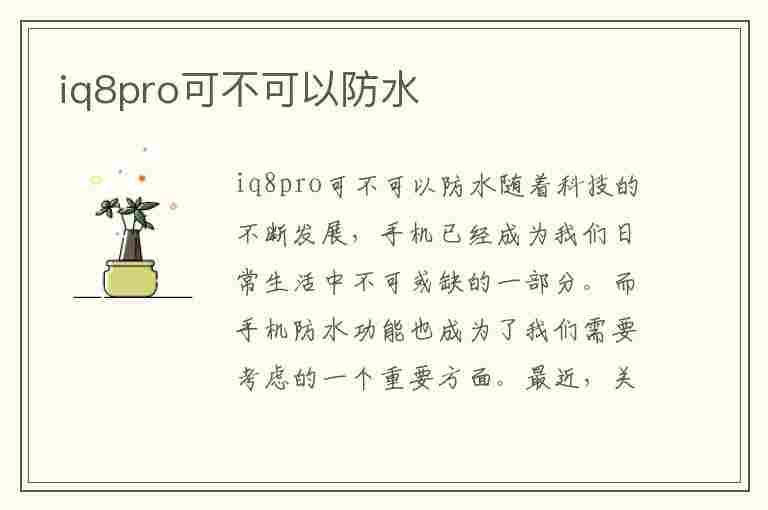 iq8pro可不可以防水(iqoo8pro支持防水)