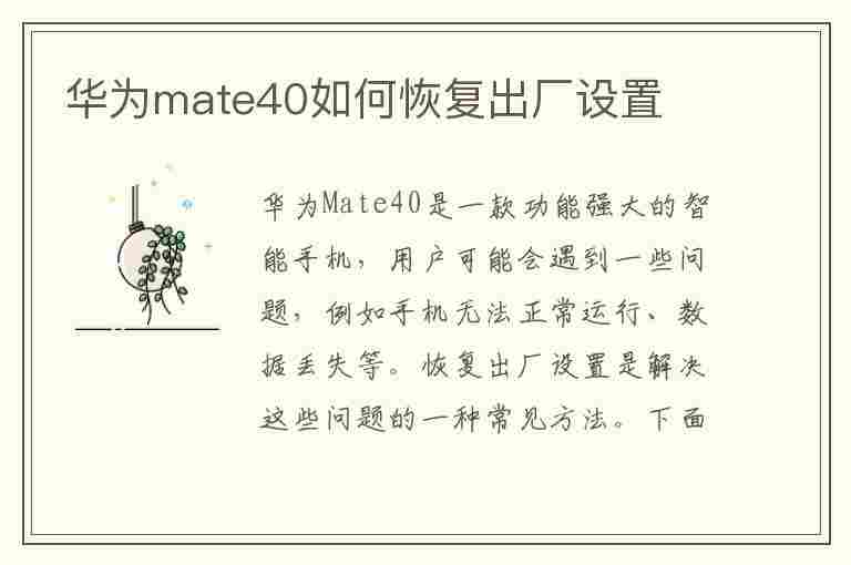 华为mate40如何恢复出厂设置