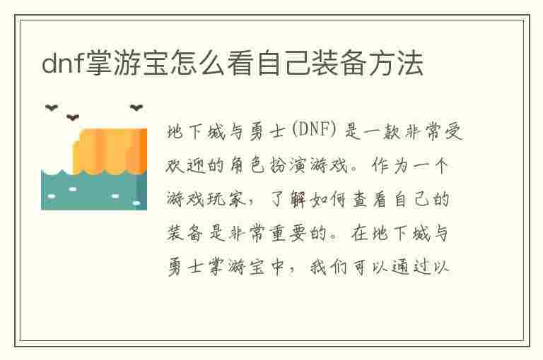 dnf掌游宝怎么看自己装备方法