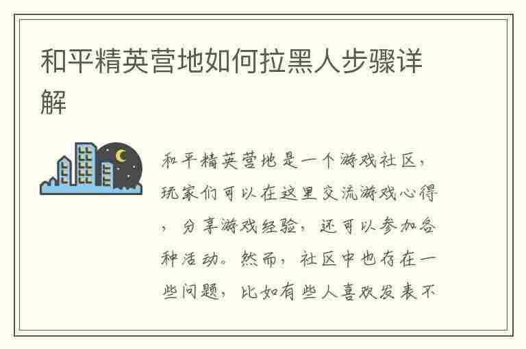 和平精英营地如何拉黑人步骤详解