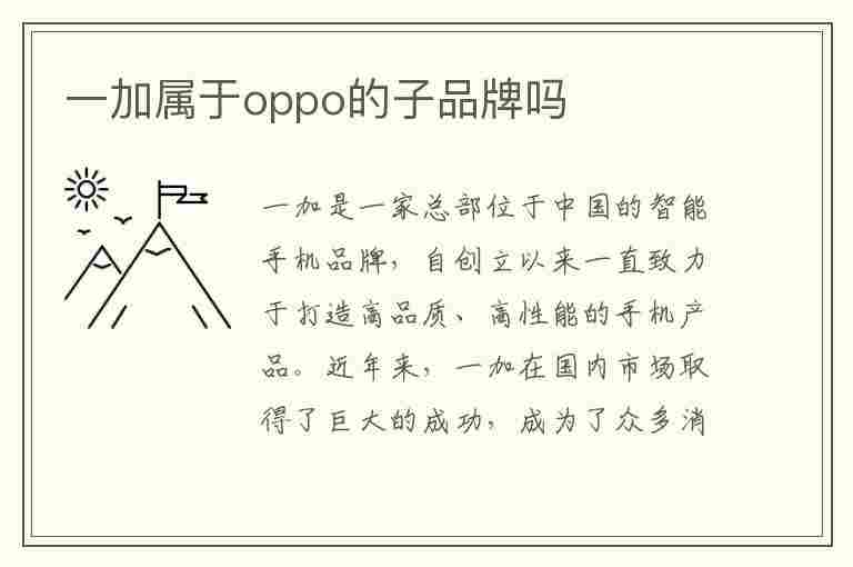 一加属于oppo的子品牌吗