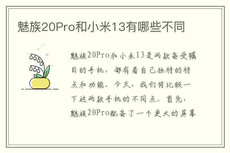 魅族20Pro和小米13有哪些不同