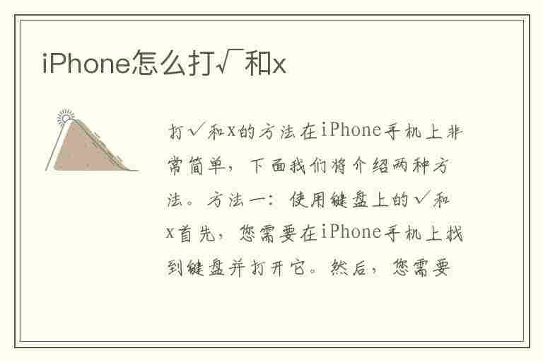 iPhone怎么打√和x(iphone怎么打√这个符号)