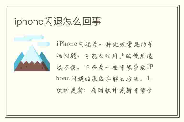 iphone闪退怎么回事(iphone闪退什么原因)