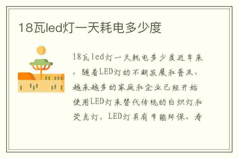 18瓦led灯一天耗电多少度(18瓦led灯一天耗电多少度正常)