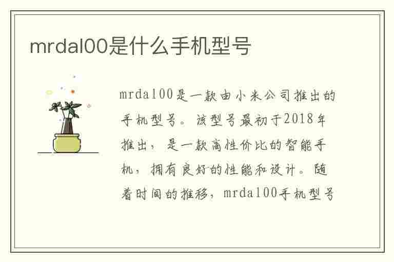 mrdal00是什么手机型号(mrdal00是什么手机型号MRD_AL)