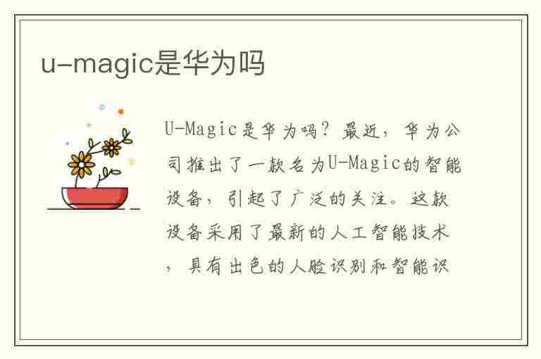 u-magic是华为吗(umagic是华为吗?)