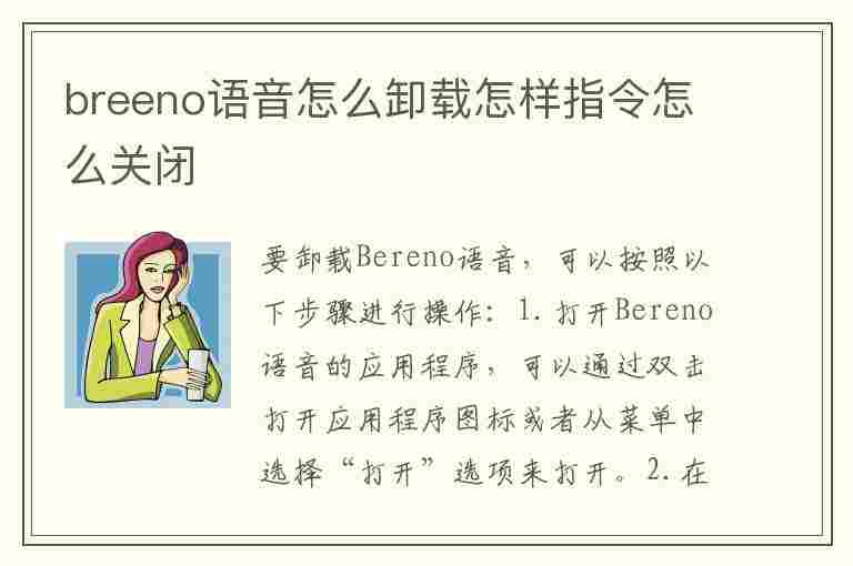 breeno语音怎么卸载怎样指令怎么关闭