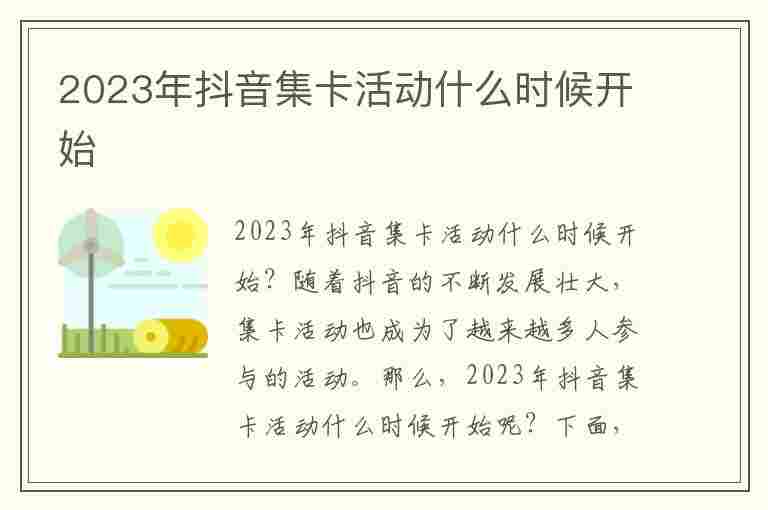 2023年抖音集卡活动什么时候开始