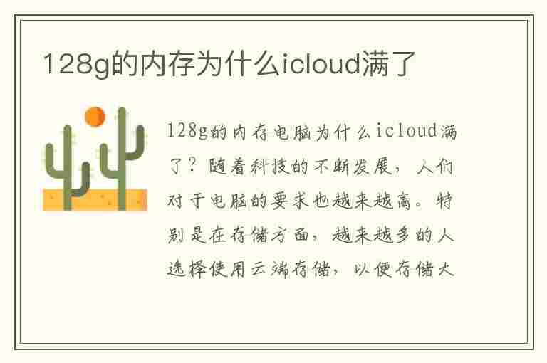 128g的内存为什么icloud满了