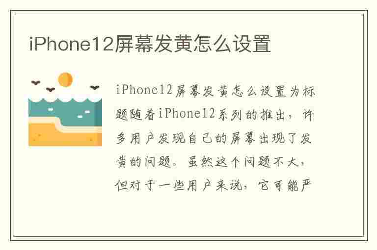 iPhone12屏幕发黄怎么设置