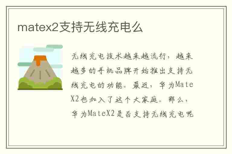 matex2支持无线充电么