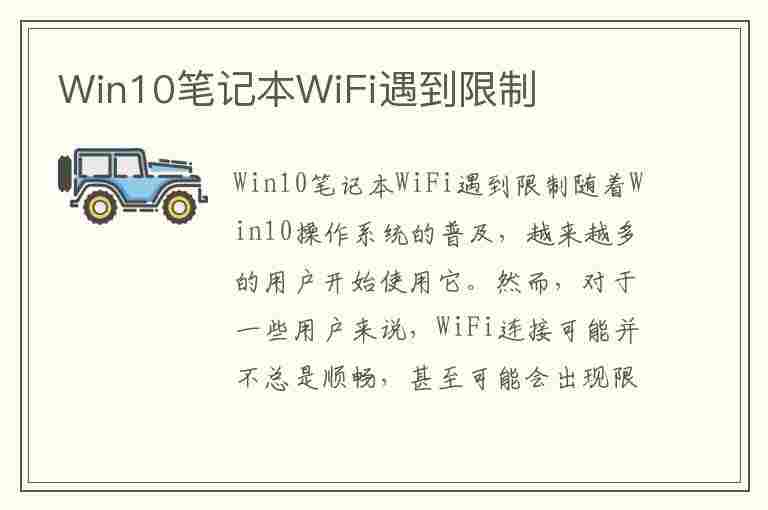 Win10笔记本WiFi遇到限制