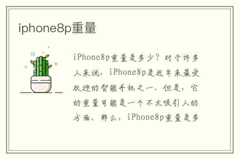 iphone8p重量(iphone8p重量多少克)