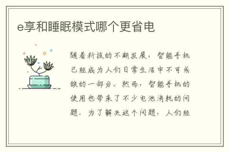 e享和睡眠模式哪个更省电(格力空调e享和睡眠模式哪个更省电)