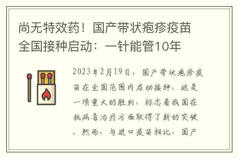 尚无特效药！国产带状疱疹疫苗全国接种启动：一针能管10年