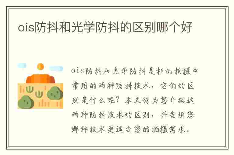 ois防抖和光学防抖的区别哪个好