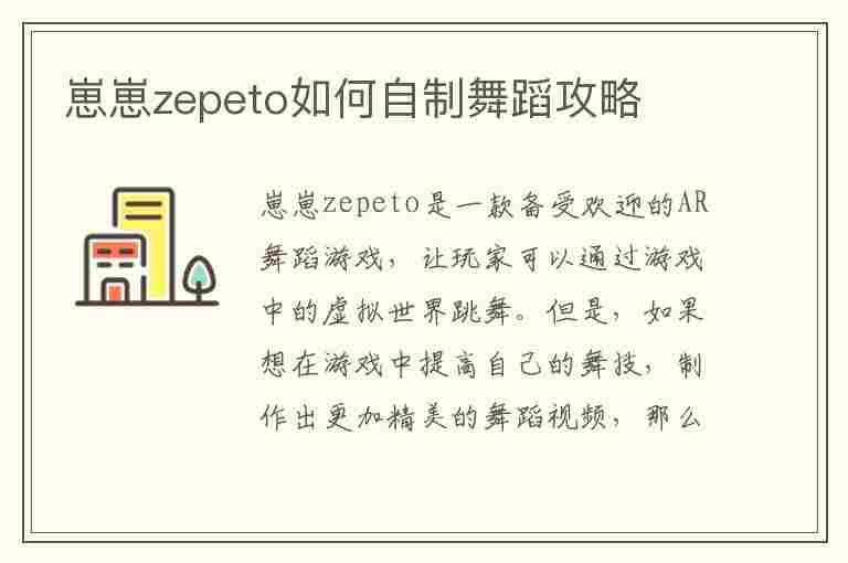 崽崽zepeto如何自制舞蹈攻略