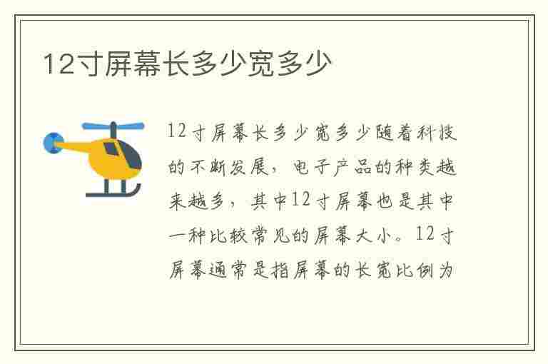 12寸屏幕长多少宽多少(200寸屏幕长宽是多少米)