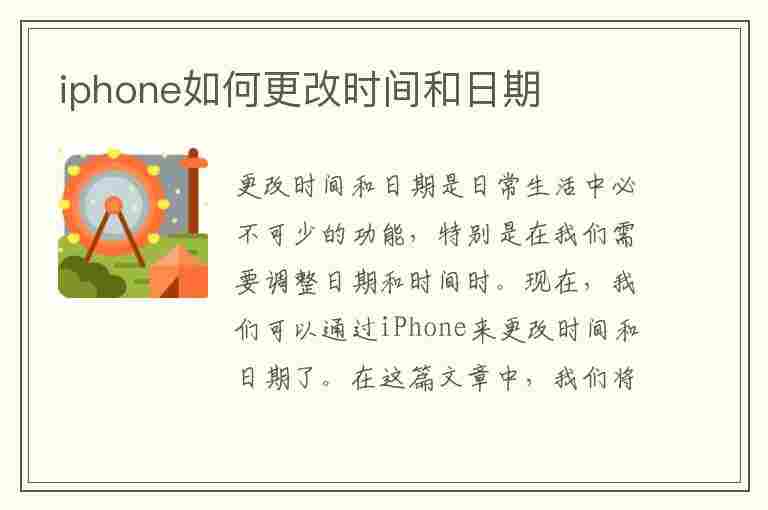 iphone如何更改时间和日期