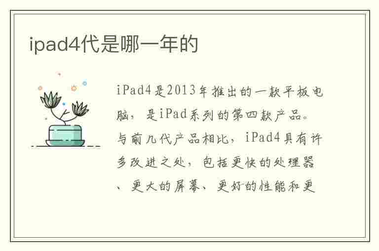 ipad4代是哪一年的(ipad4代是哪一年的多少钱)