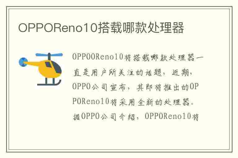 OPPOReno10搭载哪款处理器