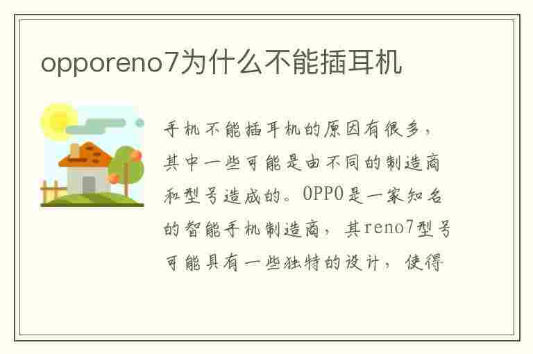 opporeno7为什么不能插耳机