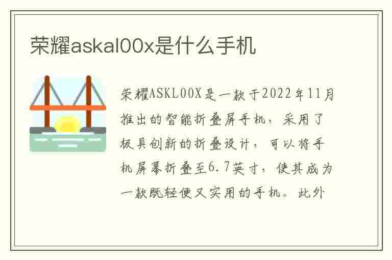 荣耀askal00x是什么手机