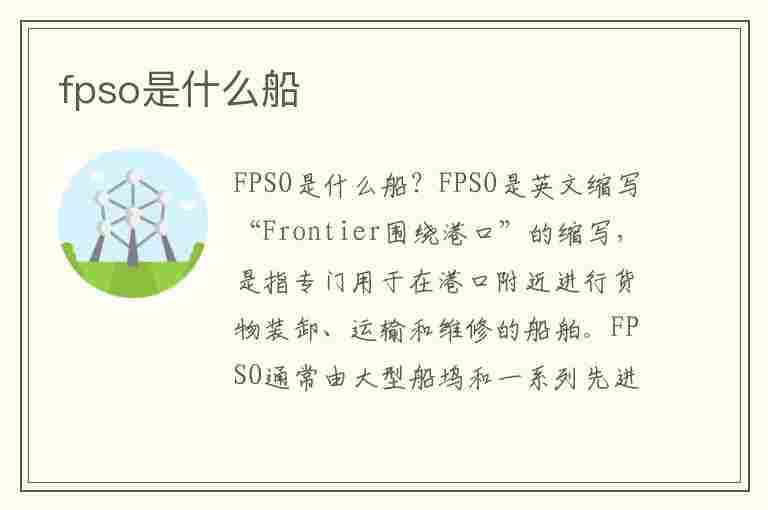 fpso是什么船(fpso船简介)