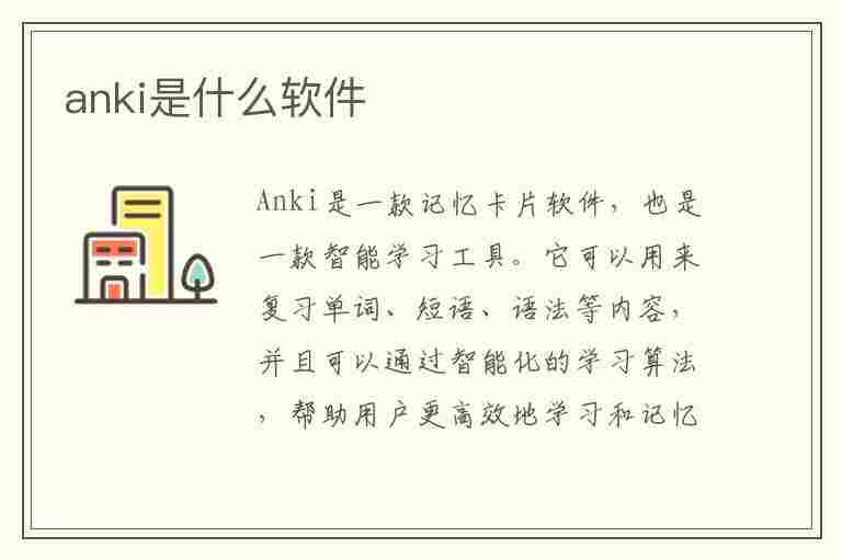 anki是什么软件(anki是什么软件考研)