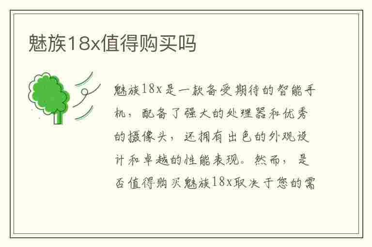 魅族18x值得购买吗(魅族18x值得购买吗值得买吗)