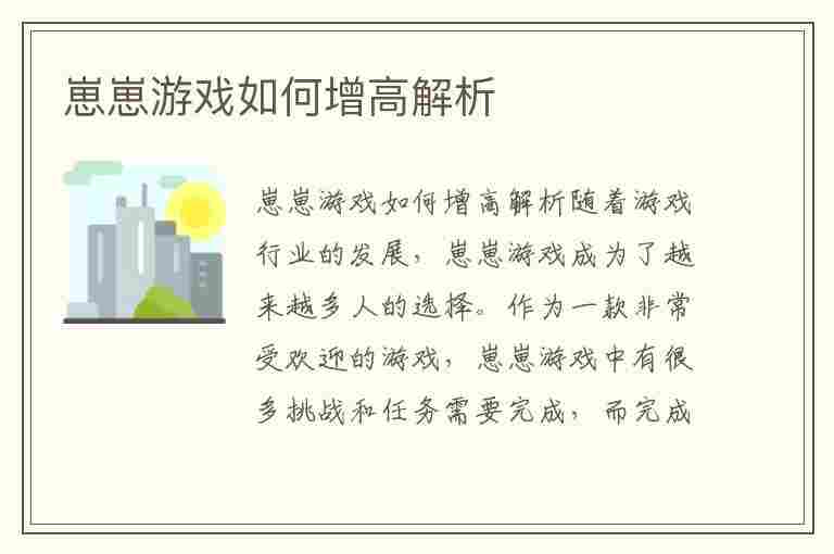 崽崽游戏如何增高解析