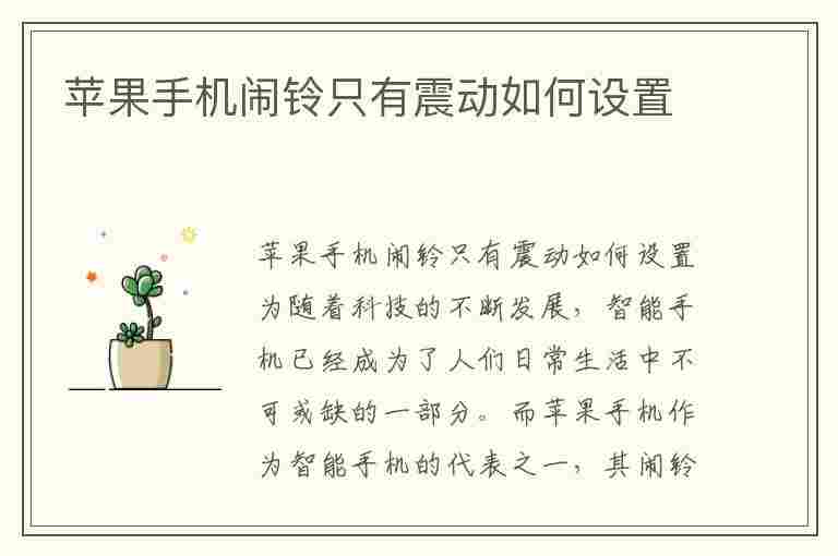 苹果手机闹铃只有震动如何设置