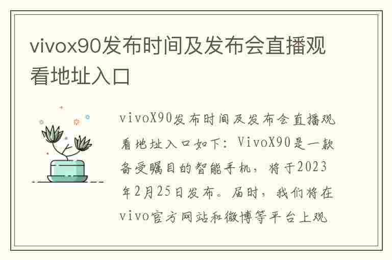 vivox90发布时间及发布会直播观看地址入口