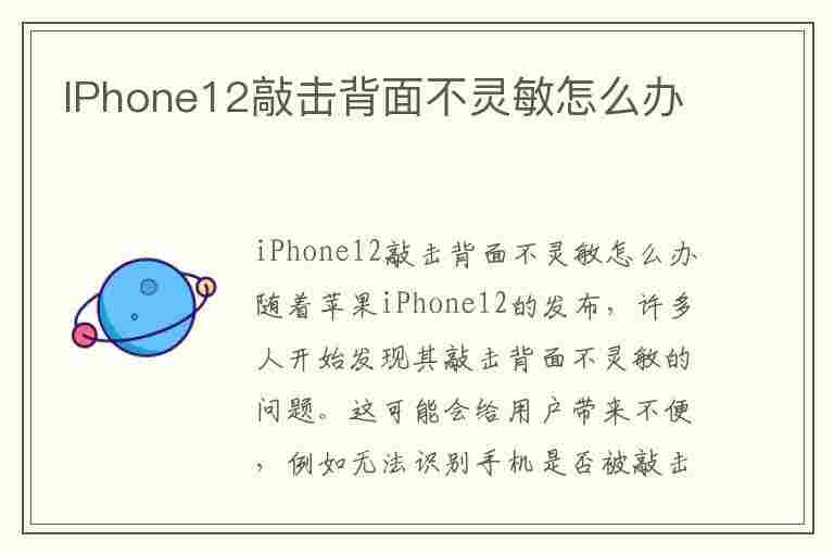 IPhone12敲击背面不灵敏怎么办