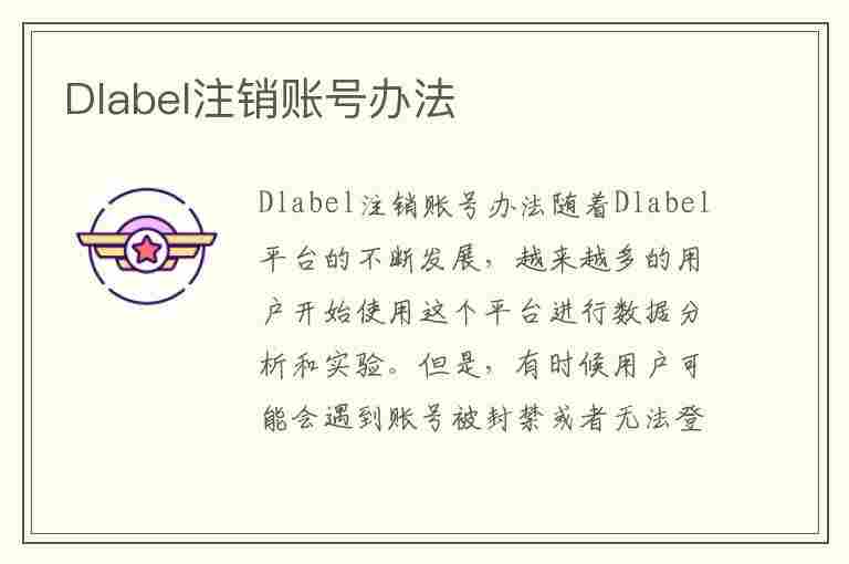 Dlabel注销账号办法(lesdd怎么注销账号)