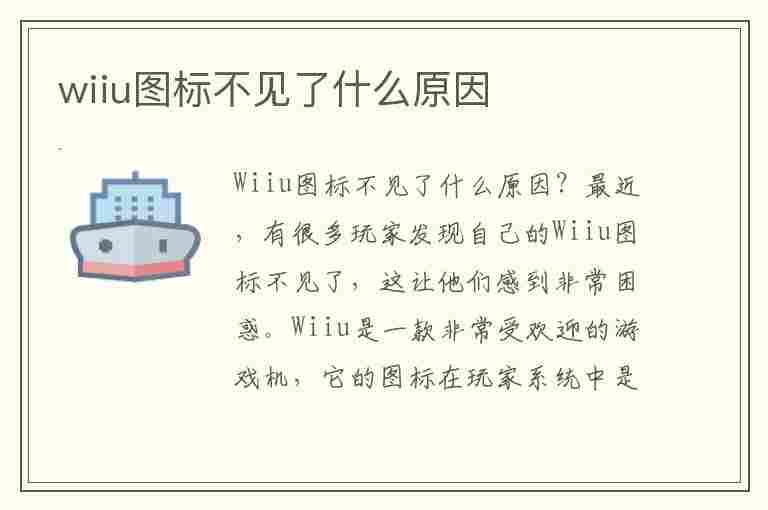 wiiu图标不见了什么原因