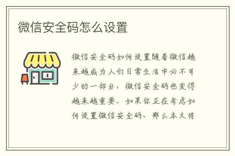 微信安全码怎么设置(微信安全码怎么设置密码)