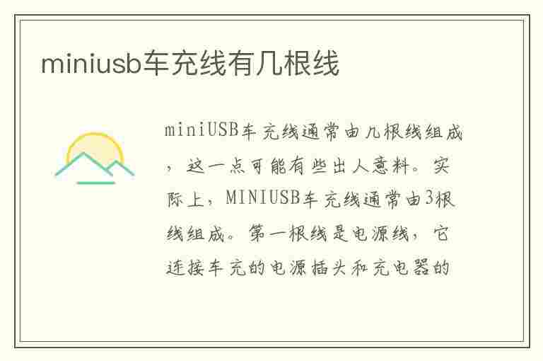 miniusb车充线有几根线