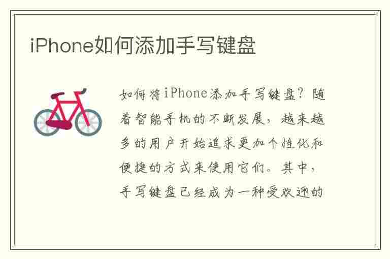 iPhone如何添加手写键盘