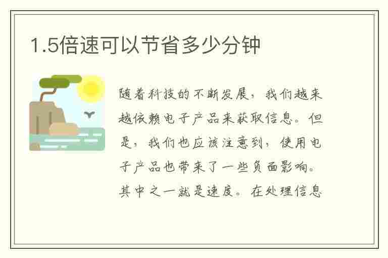 1.5倍速可以节省多少分钟(28分钟1.5倍速可以节省多少分钟)