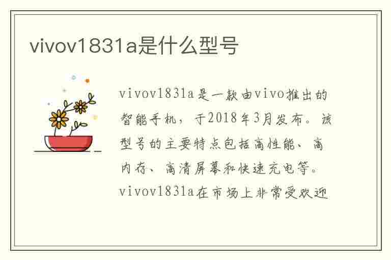 vivov1831a是什么型号(vivov1831a是什么型号多少钱)